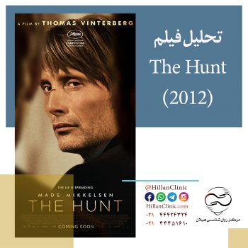تحلیل فیلم شکار (The Hunt)